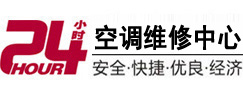 青海24小时空调维修服务中心